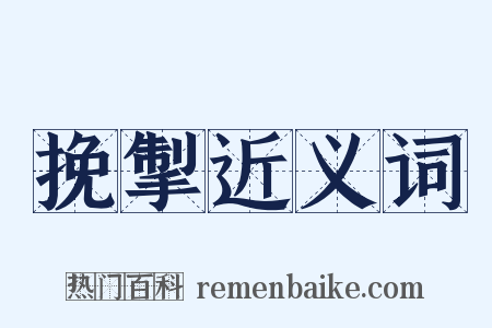 挽掣近义词是什么意思的图片